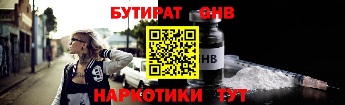 БУТИРАТ GHB  Вход с VPN  БУТИРАТ  Жуковский 