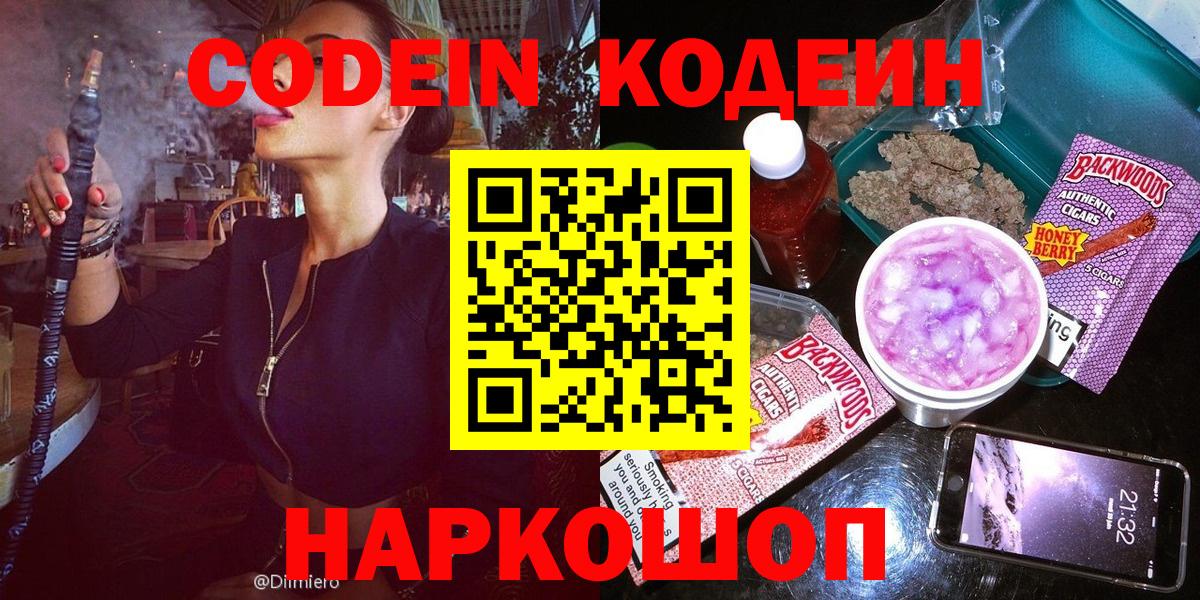 Кодеиновый сироп Lean Purple Drank  Кодеиновый сироп Lean Purple Drank  Вход с VPN  Жуковский 
